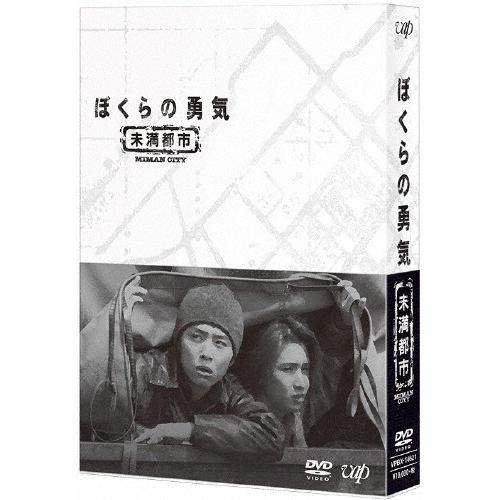 ぼくらの勇気 未満都市 DVD BOX/堂本光一,堂本剛[DVD]【返品種別A】