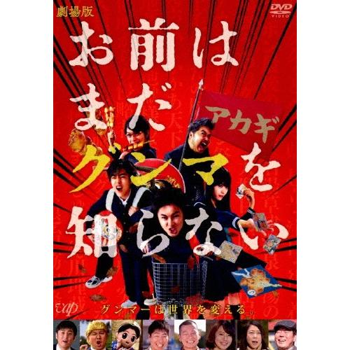 劇場版「お前はまだグンマを知らない」/間宮祥太朗[DVD]【返品種別A】