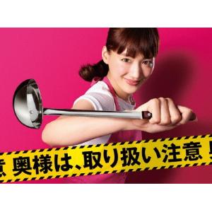 奥様は、取り扱い注意 DVD-BOX/綾瀬はるか...の商品画像