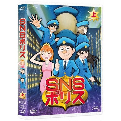 SNSポリス 上巻＜DVD＞/アニメーション[DVD]【返品種別A】