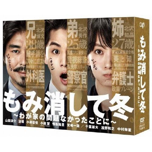 もみ消して冬 〜わが家の問題なかったことに〜 DVD BOX/山田涼介[DVD]【返品種別A】