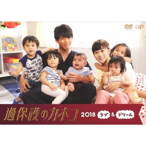 過保護のカホコ2018〜ラブ＆ドリーム〜/高畑充希[DVD]【返品種別A】