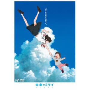 「未来のミライ」スタンダード・エディションDVD/アニメーション[DVD]【返品種別A】｜joshin-cddvd
