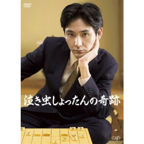 泣き虫しょったんの奇跡/松田龍平[DVD]【返品種別A】