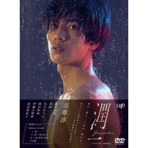ドラマ「潤一」DVD-BOX/志尊淳[DVD]【返品種別A】