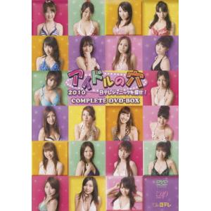 [枚数限定][限定版]アイドルの穴2010 日テレジェニックを探せ! COMPLETE DVD-BOX/TVバラエティ[DVD]【返品種別A】