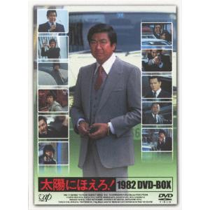 [枚数限定]太陽にほえろ! 1982 DVD-BOX/石原裕次郎[DVD]【返品種別A】