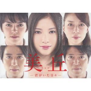 美丘-君がいた日々- DVD-BOX/吉高由里子...の商品画像