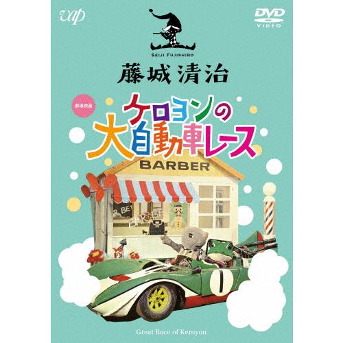 藤城清治 ケロヨンの大自動車レース/人形劇[DVD]【返品種別A】