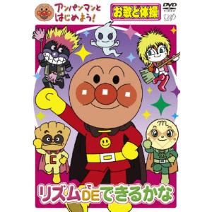 アンパンマンとはじめよう! お歌と体操編 リズム DE できるかな/子供向け[DVD]