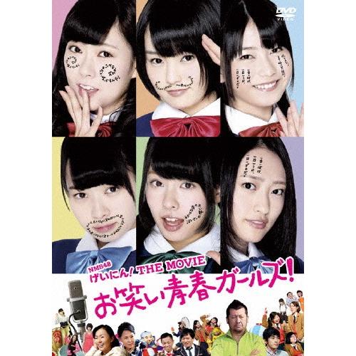 NMB48 げいにん!THE MOVIE お笑い青春ガールズ!＜通常版＞/NMB48[DVD]【返品...