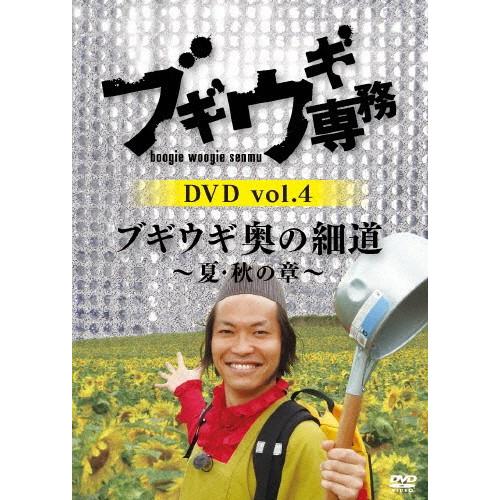 ブギウギ専務 DVD vol.4「ブギウギ 奥の細道 〜夏・秋の章〜」/上杉周大,大地洋輔[DVD]...