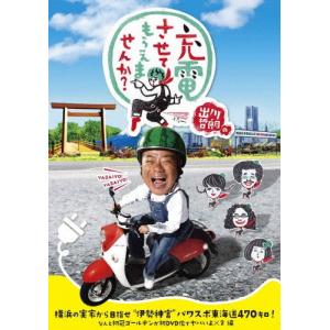 出川哲朗の充電させてもらえませんか? 横浜の実家...の商品画像