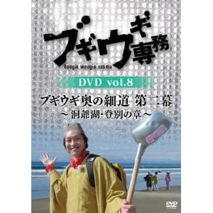 ブギウギ専務 DVD vol.8「ブギウギ奥の細...の商品画像