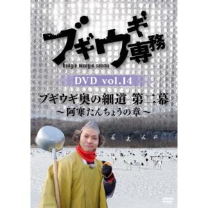 ブギウギ専務 DVD vol.14「ブギウギ奥の...の商品画像