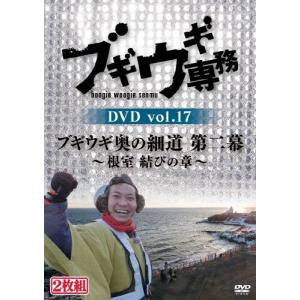 ブギウギ専務 DVD vol.17「ブギウギ奥の細道 第二幕」〜根室