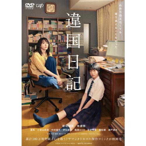 違国日記【DVD】/新垣結衣[DVD]【返品種別A】