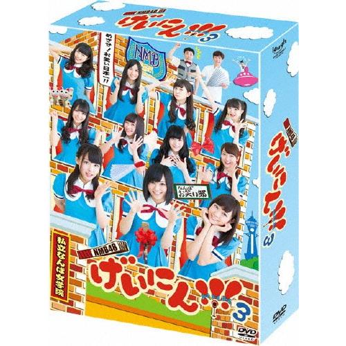 [枚数限定][限定版]NMB48 げいにん!! 3 DVD-BOX〈初回限定生産〉/NMB48[DV...