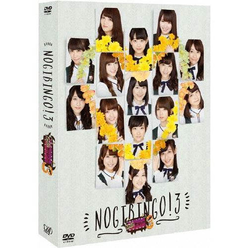 [枚数限定][限定版]NOGIBINGO!3 DVD-BOX【初回生産限定版】/乃木坂46[DVD]...