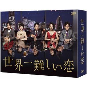 世界一難しい恋 DVD BOX/大野智[DVD]【返品種別A】｜joshin-cddvd