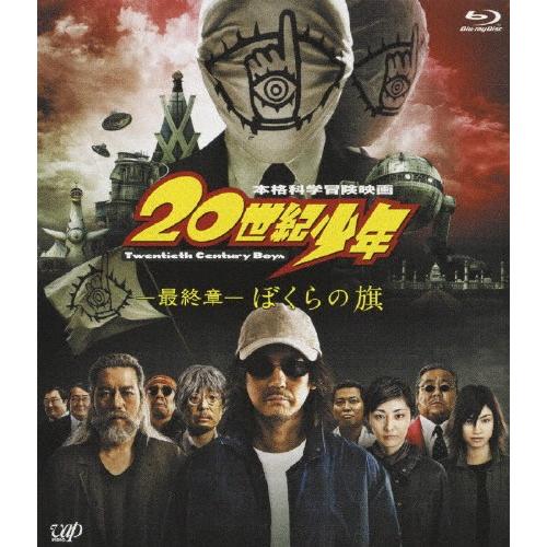 20世紀少年-最終章- ぼくらの旗/唐沢寿明[Blu-ray]【返品種別A】