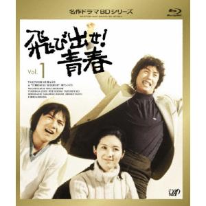 飛び出せ!青春 Vol.1/村野武範[Blu-ray]【返品種別A】