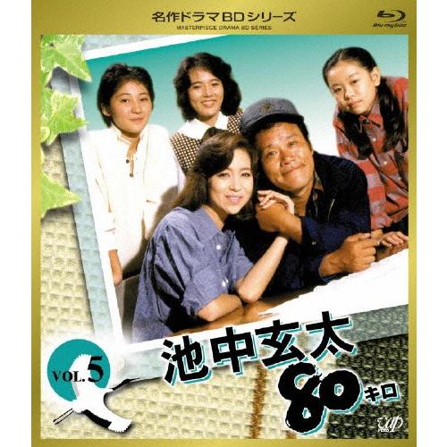 池中玄太80キロ Vol.5/西田敏行[Blu-ray]【返品種別A】