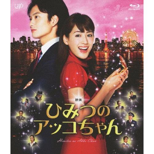 映画 ひみつのアッコちゃん/綾瀬はるか[Blu-ray]【返品種別A】