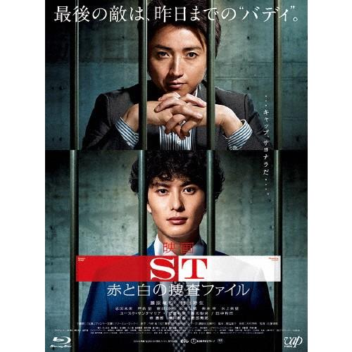 映画ST赤と白の捜査ファイル/藤原竜也,岡田将生[Blu-ray]【返品種別A】