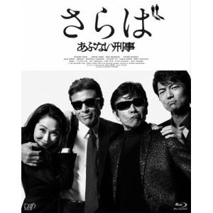 さらば あぶない刑事/舘ひろし[Blu-ray]【返品種別A】｜joshin-cddvd