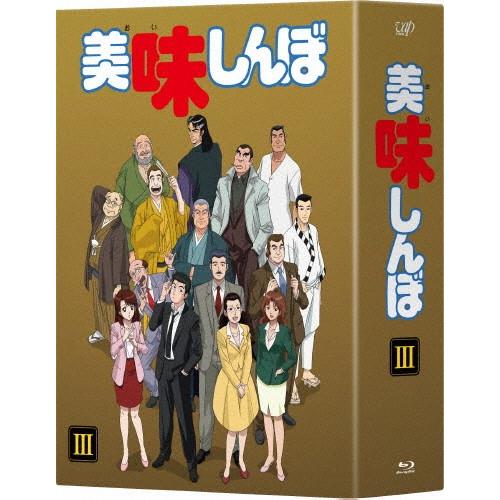 美味しんぼ Blu-ray BOX3/アニメーション[Blu-ray]【返品種別A】