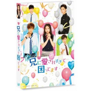 ドラマ「兄に愛されすぎて困ってます」【Blu-r...の商品画像