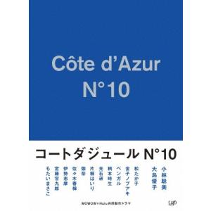 コートダジュールNo.10 Blu-ray BOX/小林聡美,大島優子[Blu-ray]【返品種別A】