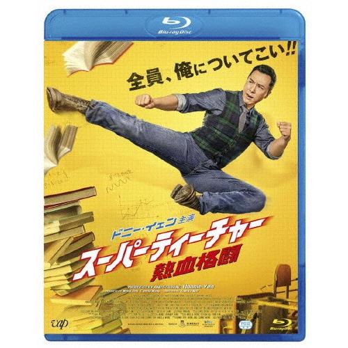 スーパーティーチャー 熱血格闘 Blu-ray/ドニー・イェン[Blu-ray]【返品種別A】
