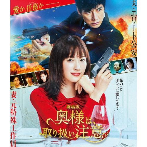 劇場版「奥様は、取り扱い注意」Blu-ray通常版/綾瀬はるか[Blu-ray]【返品種別A】