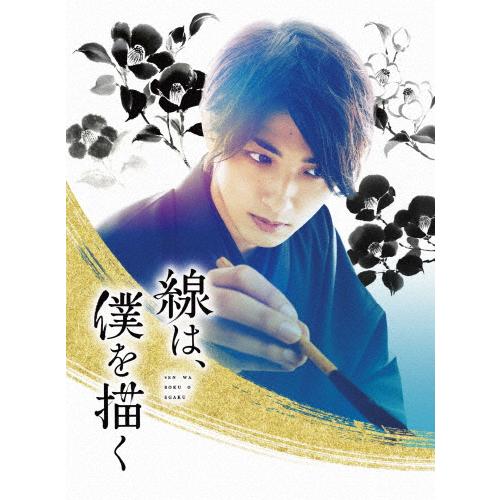 線は、僕を描く 豪華版【Blu-ray】/横浜流星[Blu-ray]【返品種別A】