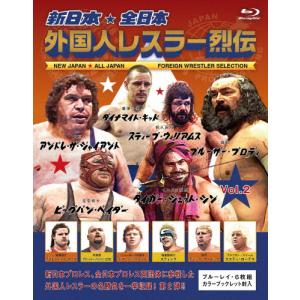 新日本・全日本 外国人レスラー烈伝 Vol.2/プロレス[Blu-ray]【返品種別A】｜joshin-cddvd