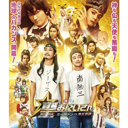 聖☆おにいさん THE MOVIE〜ホーリーメンVS悪魔軍団〜豪華版【Blu-ray】/松山ケンイチ...