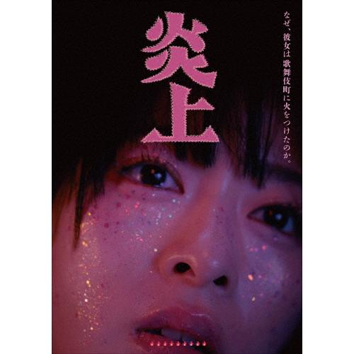 [先着特典付]炎上【Blu-ray】/森七菜[Blu-ray]【返品種別A】