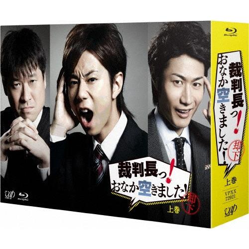 [枚数限定][限定版]裁判長っ!おなか空きました!Blu-ray BOX 上巻 豪華版【初回限定生産...