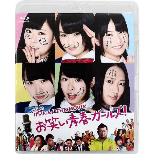 NMB48 げいにん!THE MOVIE お笑い青春ガールズ!/NMB48[Blu-ray]【返品種...