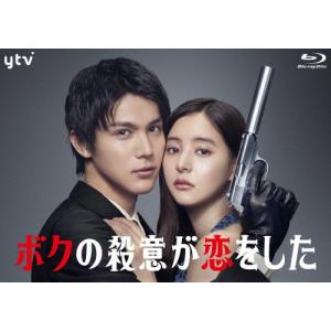 ボクの殺意が恋をした Blu-ray BOX/中川大志[Blu-ray]