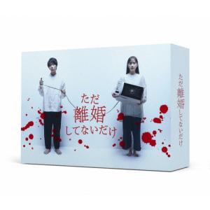 ただ離婚してないだけ Blu-ray BOX/北山宏光[Blu-ray]【返品種別A】