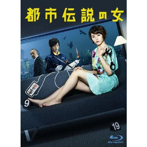 都市伝説の女 Blu-ray BOX/長澤まさみ[Blu-ray]【返品種別A】