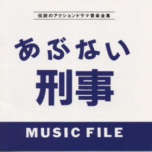 あぶない刑事 MUSIC FILE/伝説のアクションドラマ音楽全集/TVサントラ[CD]