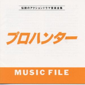 プロハンター MUSIC FILE/伝説のアクションドラマ音楽全集/TVサントラ[CD]【返品種別A】｜joshin-cddvd