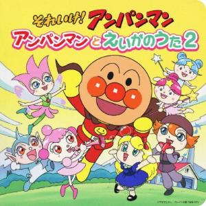 ☆CD それいけ!アンパンマン 絵本付CDパック ばいきんまんとうたおう