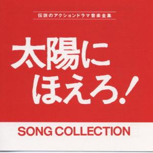 太陽にほえろ!SONG COLLECTION/伝説のアクションドラマ音楽全集/TVサントラ[CD]【返品種別A】