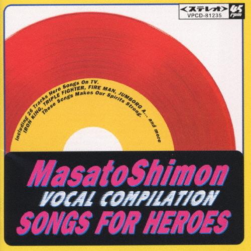 SONGS FOR HEROES〈赤盤〉〜子門真人ボーカル・コンピレーション〜/子門真人[CD]【返...