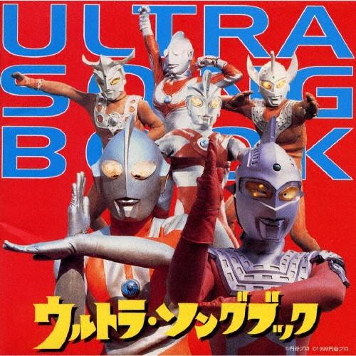 ウルトラ・ソングブック/テレビ主題歌[CD]【返品種別A】